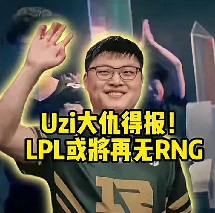 包含Uzi迎来七赛季高光表现，RNG球迷沸腾！的词条
